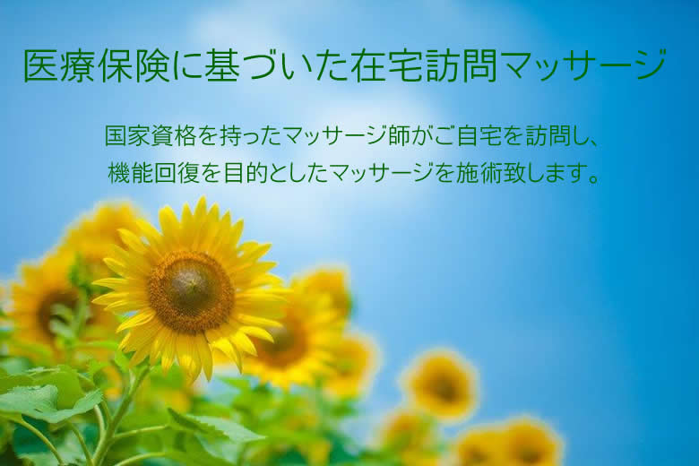 医療保険に基づいた在宅訪問マッサージ