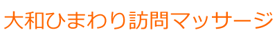 大和ひまわり訪問マッサージ